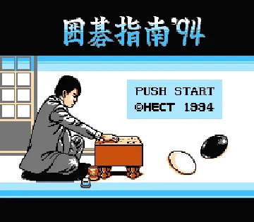 Igo Shinan '94 (Japan) screen shot title